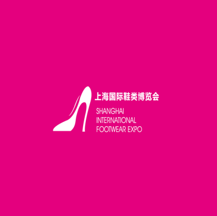 中国(上海)国际鞋业展览会