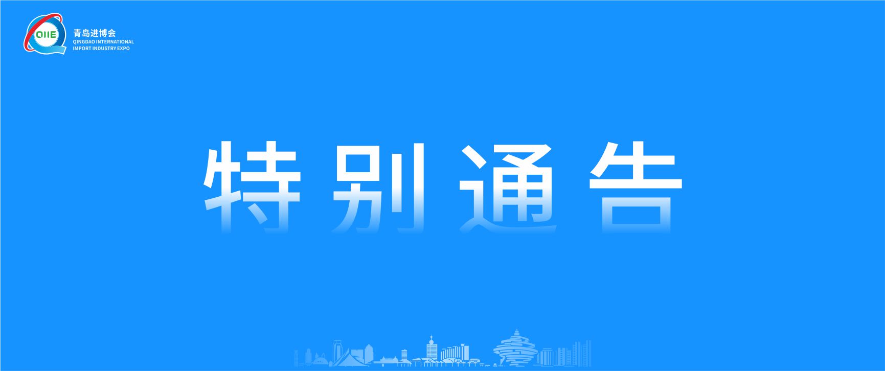2020 中国（青岛）国际进口产业博览会延期的声明