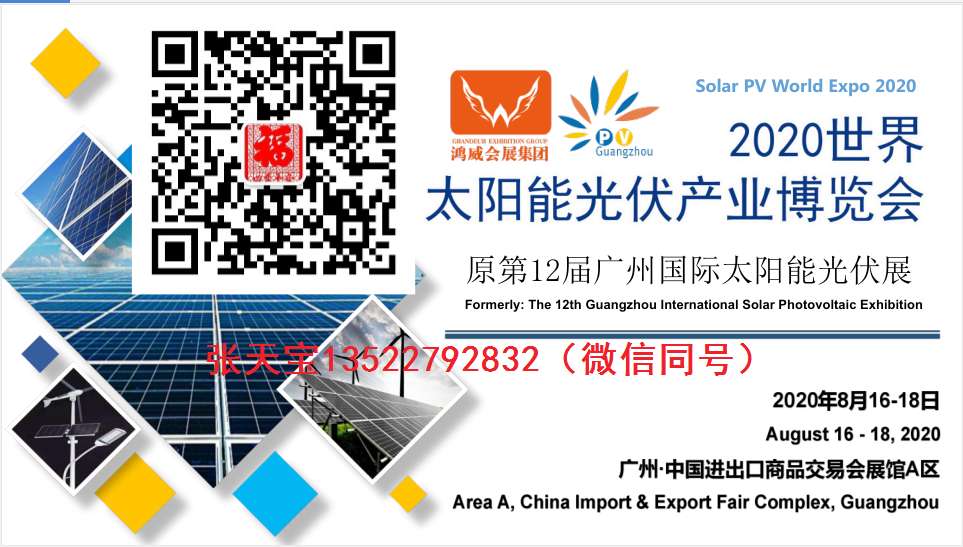 2020广州光伏太阳能展会