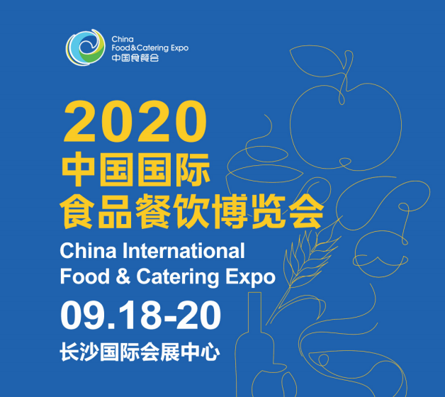 2020长沙食餐会9月举办