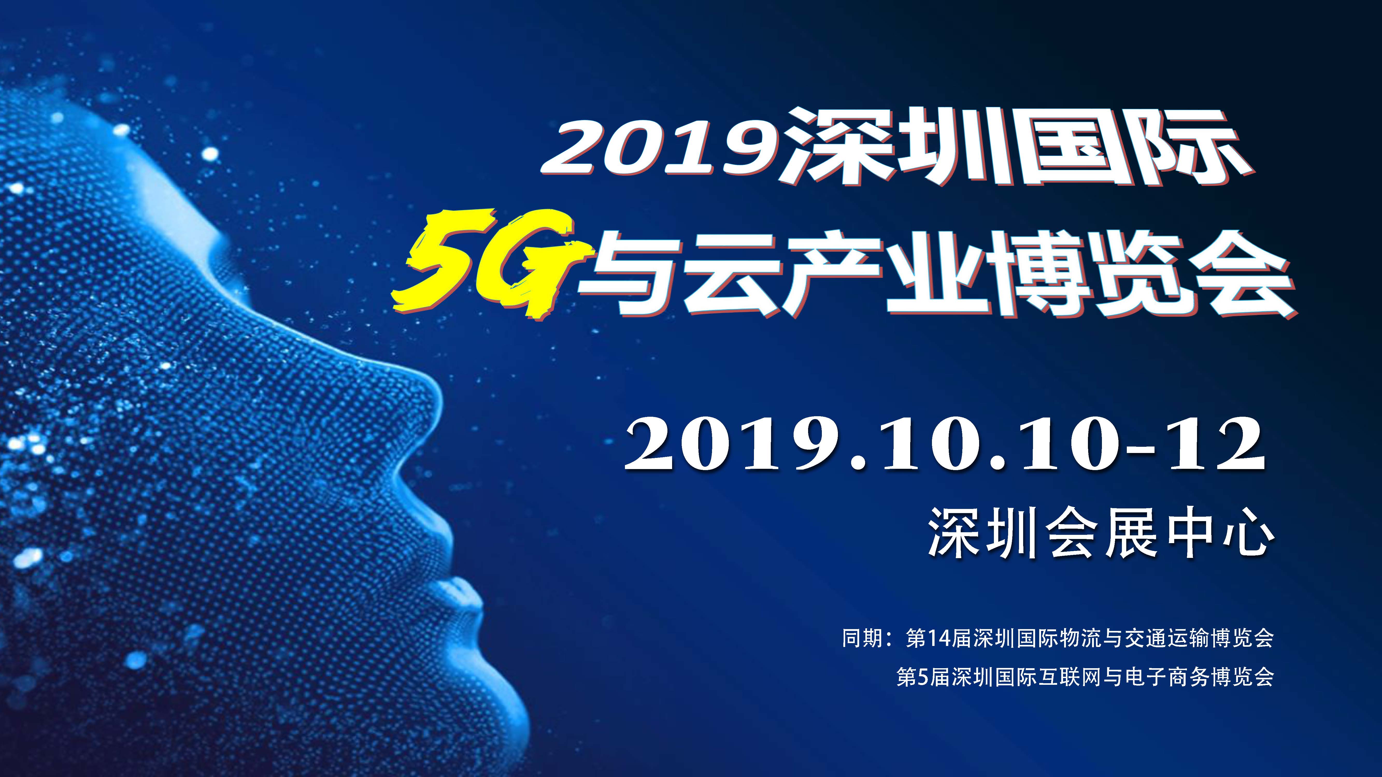 2019深圳国际5G与云产业博览会即将开幕