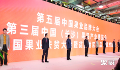 国内外水果来开会 共商行业未来