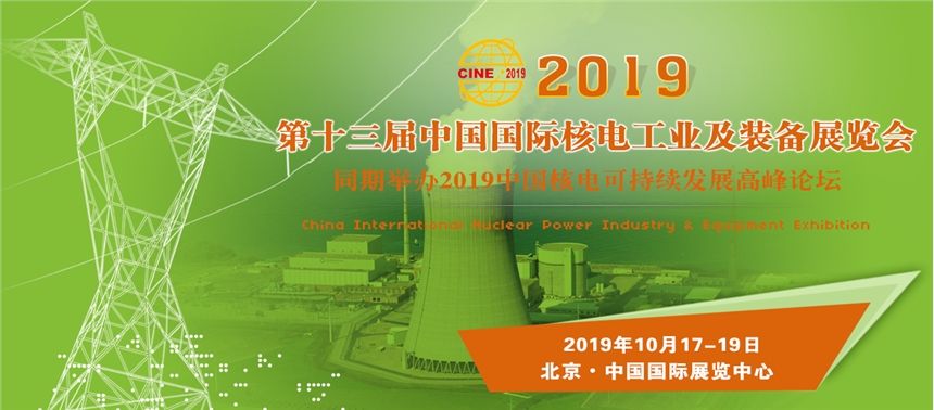 中国核电方向标13届中国核电展10月开幕