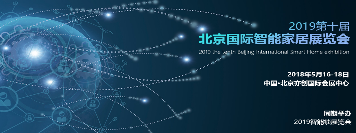 2019国际智能家居展览会“体验智能家居·畅享智慧生活”