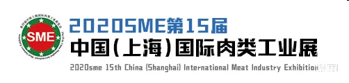 2020SME第15届中国(上海)国际肉类工业展11月强势来袭 2020SME第15届中国(上海)国际肉类工业展11月强势来袭