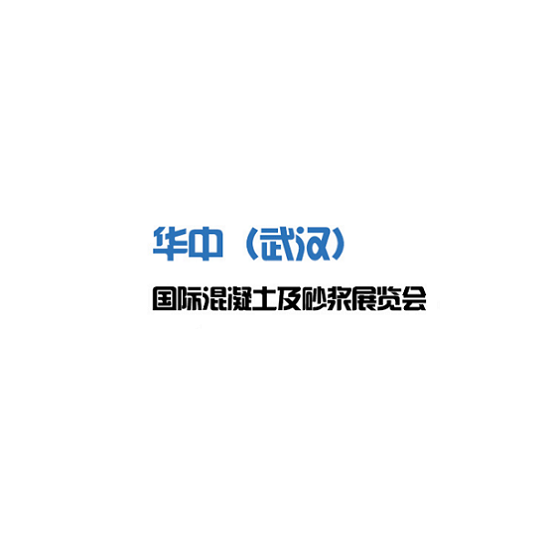 华中(武汉)国际混凝土及砂浆展览会