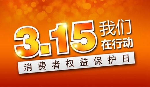 护航放心日用消费品——3.15，中国质量检验协会在行动