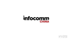 中国领先专业视听和信息通信展:InfoComm China月底开幕