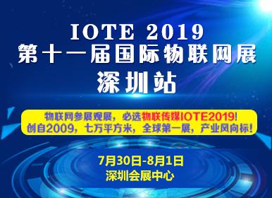 2019第十二届深站国际物联网展即将开幕