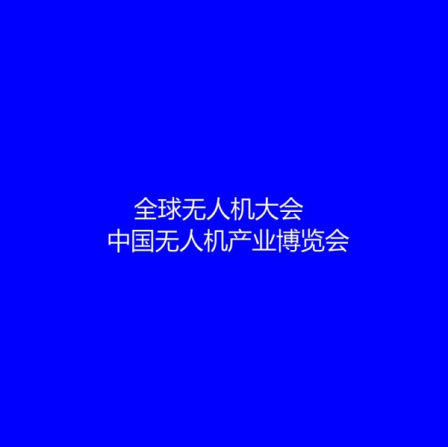 中国(北京)国际无人机产业展览会