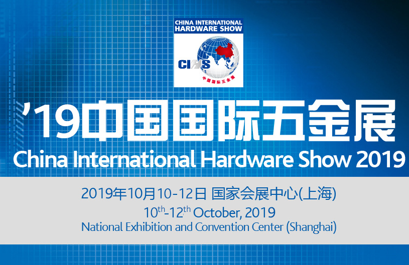中国国际五金展（CIHS）
