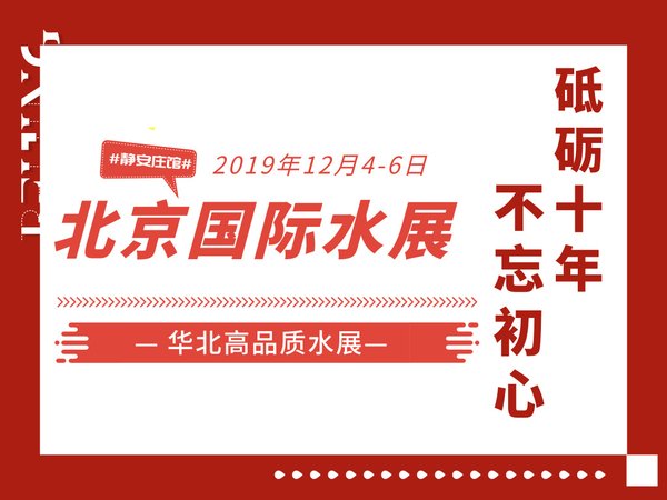 2019年12月4-6日北京国际水展即将开幕