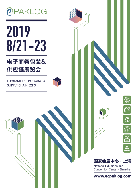 第三届电子商务包装&供应链展览会即将开幕