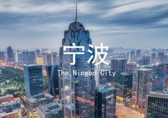 宁波出台资金补贴管理办法，助推会展业发展