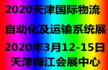 2020天津国际物流自动化及运输系统展览会
