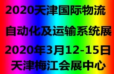 2020天津国际物流自动化及运输系统展览会
