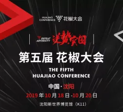 2019花椒大会（沈阳）第五届餐饮供应链及连锁加盟展召开