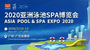 疫情期间2020亚洲泳池spa博览会不改期，将于5月10-12日在广州广交会展馆与大家不见不散
