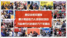 助力连锁加盟生态圈攻坚克难,西安连锁加盟展吹响市场复苏号角!