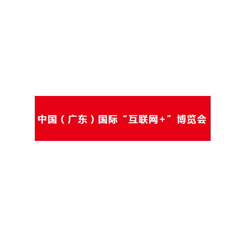 聚焦工业互联网：中国（广东）国际“互联网 ”博览会