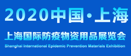 上海国际防疫物资用品展览会将于2020年7月30日-8月1日举办