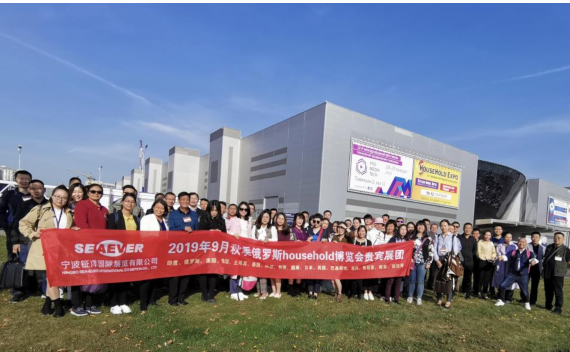 2020年秋季俄罗斯家庭用品展