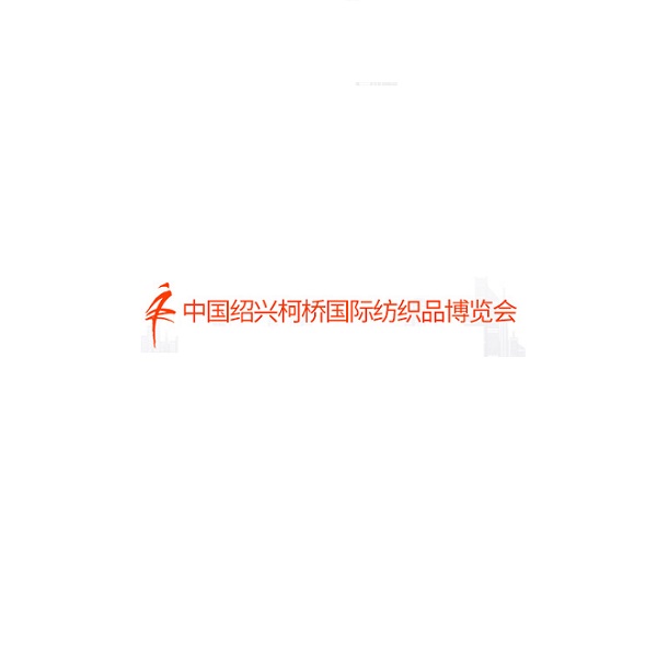 中国绍兴柯桥国际纺织品展-柯桥纺博会