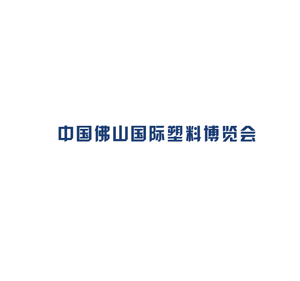 2021中国（佛山）国际塑料产业博览会