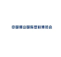 2021中国（佛山）国际塑料产业博览会