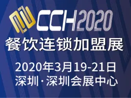 这个春天，观“特区首秀”|CCH2020餐饮连锁展亮相深圳！