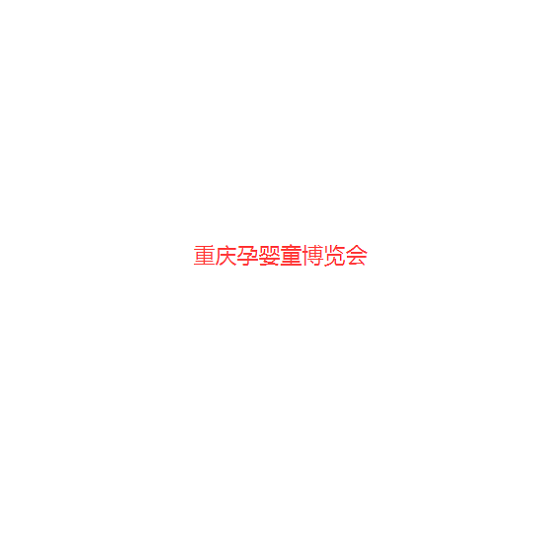 重庆孕婴童博览会