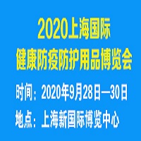 上海防疫防护用品博览会9月隆重举行