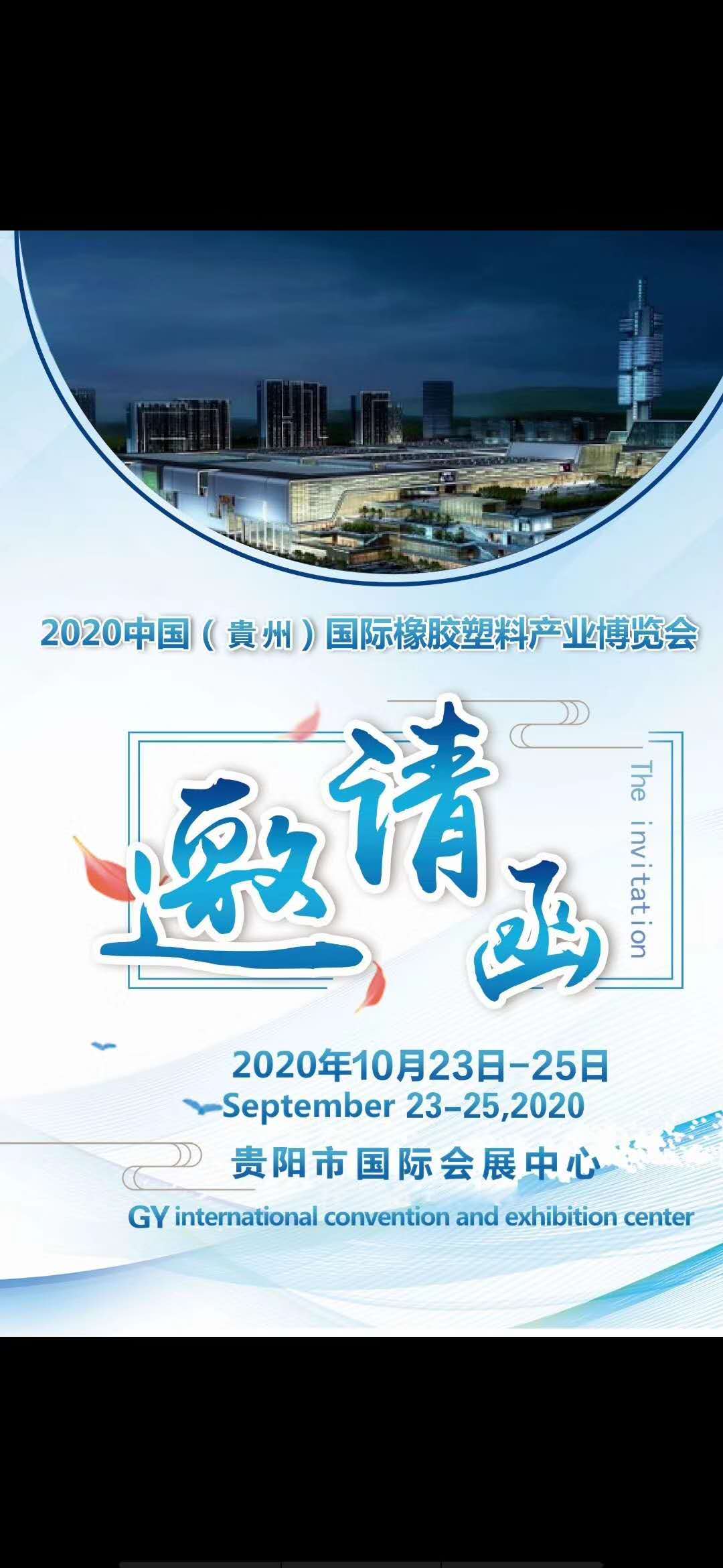 贵阳橡胶塑料展览会