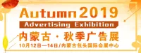 第二十九届内蒙古国际广告，LED以及数码办公印刷设备博览会