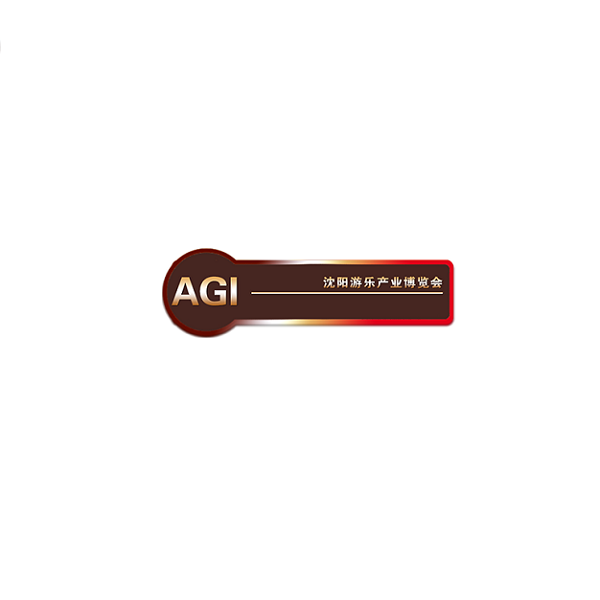 中国(沈阳)国际游乐产业展览会