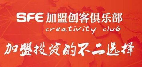 加盟市场风向标，SFE加盟展亮相上海！