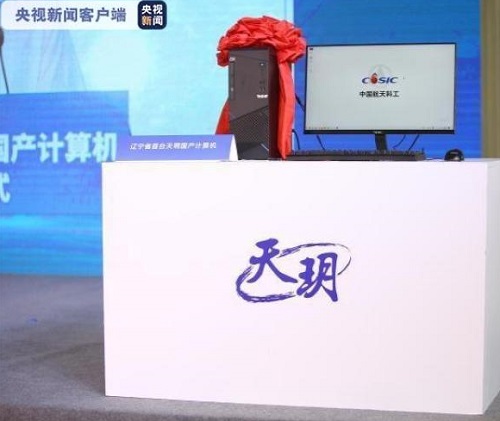 辽宁首台“天玥”国产计算机成功下线，芯片和操作系统纯自研！