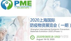 上海国际防疫物资展览会暨研讨会定于8月18号召开