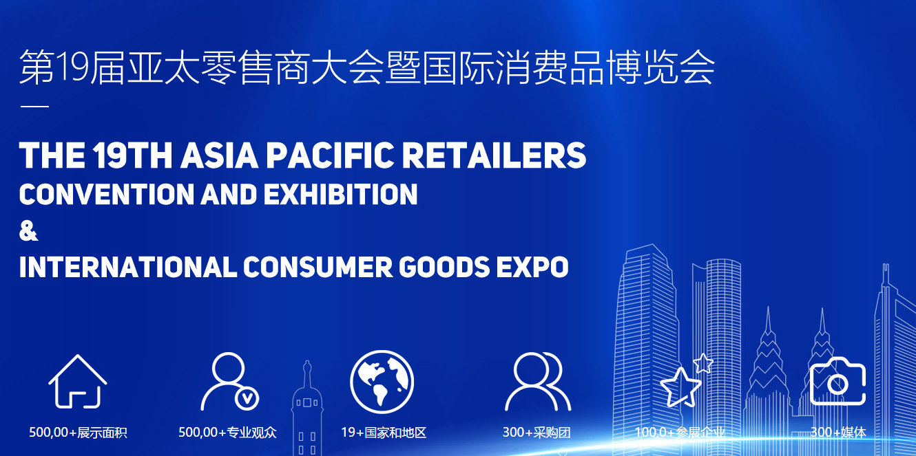 第十九届亚太零售商大会暨国际消费品博览会