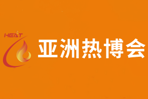 2020亚洲（广州）热能科技及舒适家居系统博览会