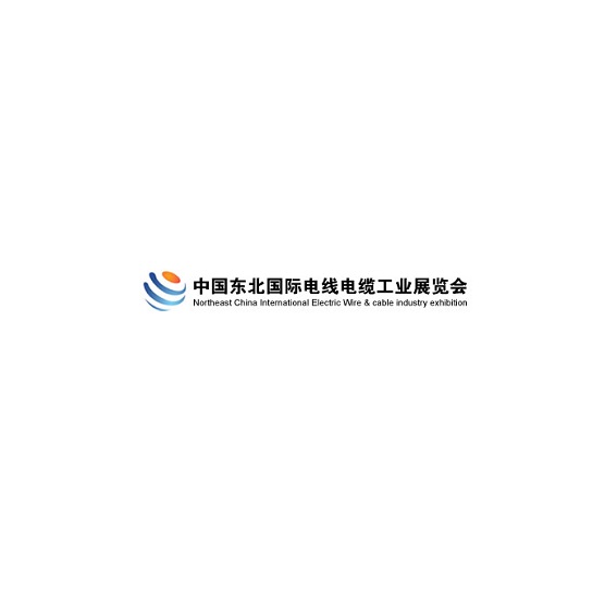 东北沈阳国际电线电缆工业展览会