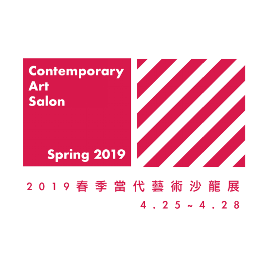 2019春季当代艺术沙龙展即将开幕