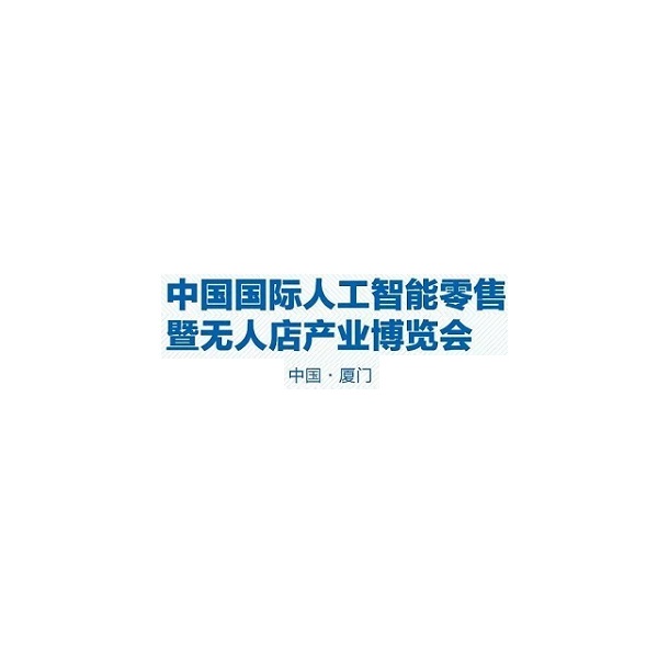 厦门国际人工智能零售暨无人店产业展览会