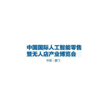 中国(厦门)国际人工智能零售暨无人店产业博览会