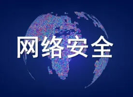 中国网络安全市场总体向好，2020年总投资或将达到1252.1亿美元