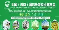 中国（海南）国际热带农业博览会