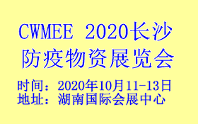 2020长沙防疫物资展览会