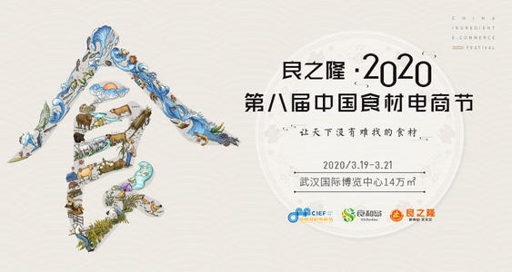 2020年3月19-21日，第八届中国食材电商节盛大开幕！