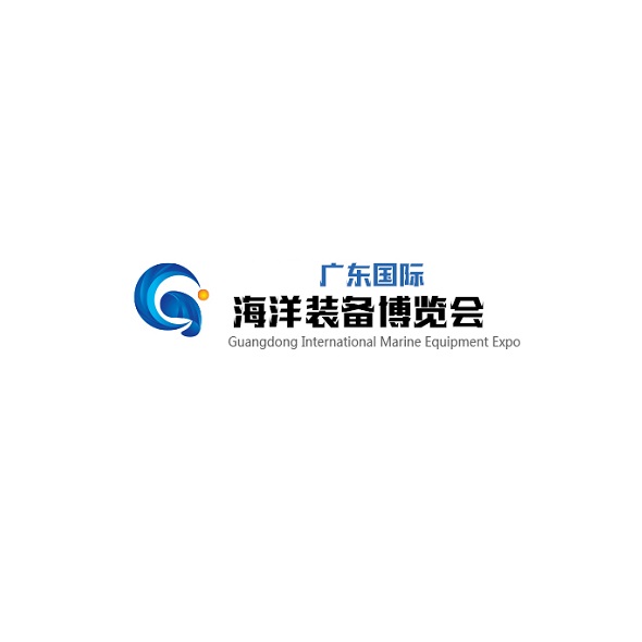 广东国际海洋装备博览会（延期至下半年）