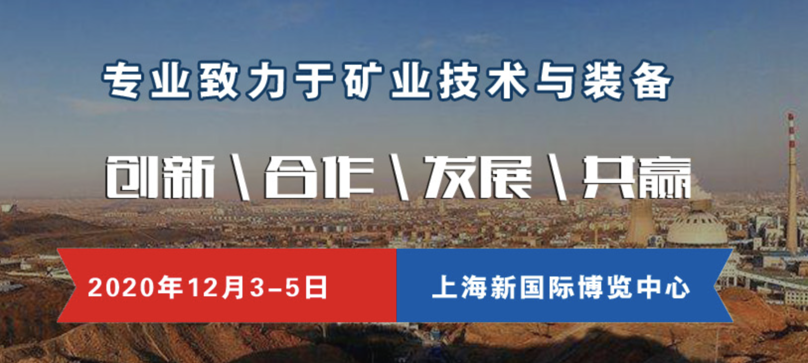 定了！2020上海国际矿业技术与装备展览会12月举行
